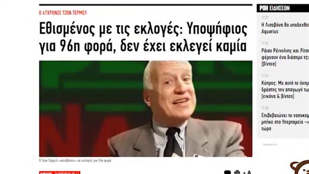 Υποψήφιος σε εκλογές 96 φορές. Δεν έχει εκλεγεί ποτέ – Κοινή Λογική