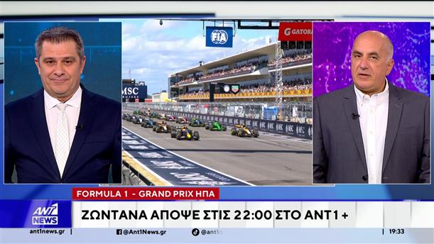 Formula 1 – Grand Prix ΗΠΑ: Ζωντανά στο ΑΝΤ1+