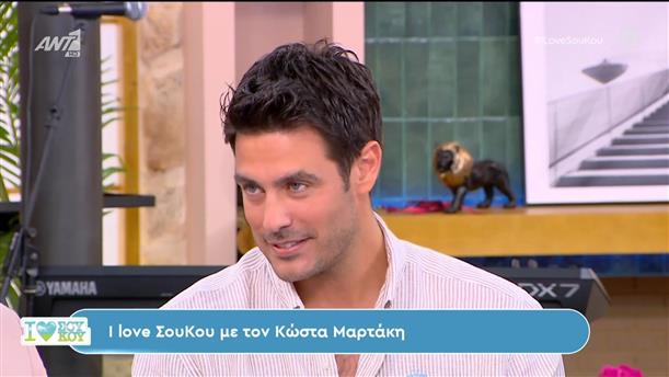 I Love Σου Κου με τον Κώστα Μαρτάκη – 30/06/2024