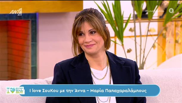 I Love Σου Κου με την Άννα - Μαρία Παπαχαραλάμπους – 03/03/2024