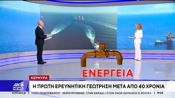 Κέρκυρα: Η πρώτη ερευνητική γεώτρηση το 2026