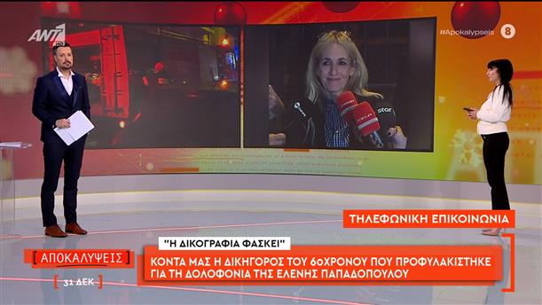 Η δικηγόρος του 60χρονου που προφυλακίστηκε για τη δολοφονία της Ελένης Παπαδοπούλου μιλάει στις Αποκαλύψεις