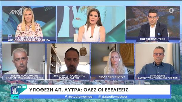 Υπόθεση Απόστολου Λύτρα: Όλες οι εξελίξεις – Στούντιο με Θέα – 23/06/2024