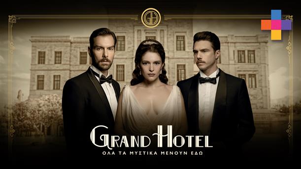 GRAND HOTEL - PREVIEW - ΕΠΕΙΣΟΔΙΟ 36 - 2ος ΚΥΚΛΟΣ