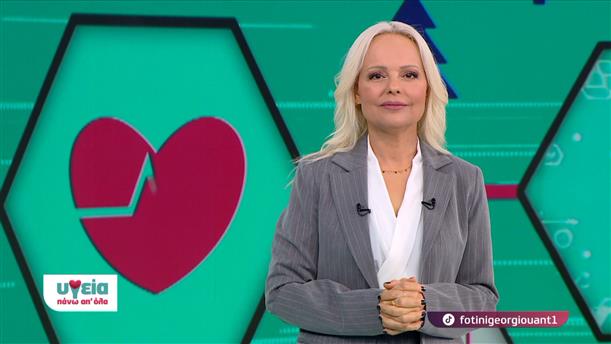 ΥΓΕΙΑ ΠΑΝΩ ΑΠ ΟΛΑ – ΕΠΕΙΣΟΔΙΟ 23 – 14ος ΚΥΚΛΟΣ