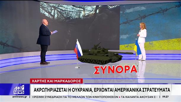 Ακρωτηριάζεται η Ουκρανία - Έρχονται αμερικανικά στρατεύματα