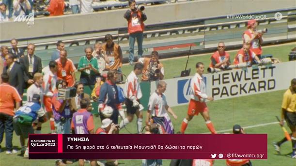 ΤΥΝΗΣΙΑ - Ο Δρόμος Για Το Κατάρ – 22/10/2022