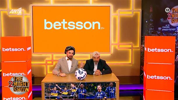 BETSSON SPORT NEWS – THE 2NIGHT SHOW – ΕΠΕΙΣΟΔΙΟ 71
