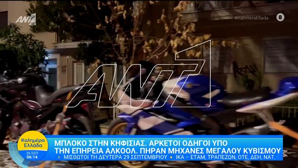Μπλόκο στην Κηφισίας: Αρκετοί οδηγοί υπό την επήρεια αλκοόλ – Καλημέρα Ελλάδα – 26/09/2025