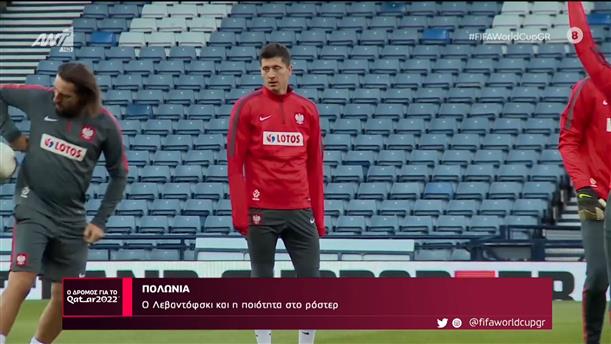 ΠΟΛΩΝΙΑ – Ο Δρόμος Για Το Κατάρ – 16/10/2022