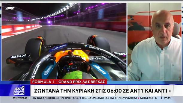 Formula 1 – Grand Prix Λας Βέγκας: Ζωντανά την Κυριακή σε ΑΝΤ1 και ΑΝΤ1+
