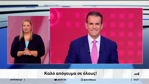 ANT1 NEWS 24-09-2025 ΣΤΗ ΝΟΗΜΑΤΙΚΗ