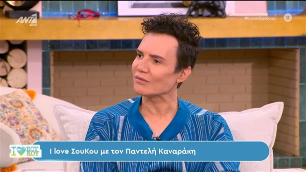 Ο Παντελής Καναράκης στο I Love Σου Κου – 07/04/2024