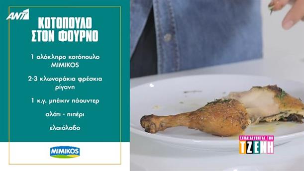 ΕΚΠΑΙΔΕΥΟΝΤΑΣ ΤΗΝ ΤΖΕΝΗ – Μάθημα μαγειρικής – Επεισόδιο 1