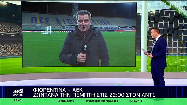 Φιορεντίνα - ΑΕΚ ζωντανά στον ΑΝΤ1
