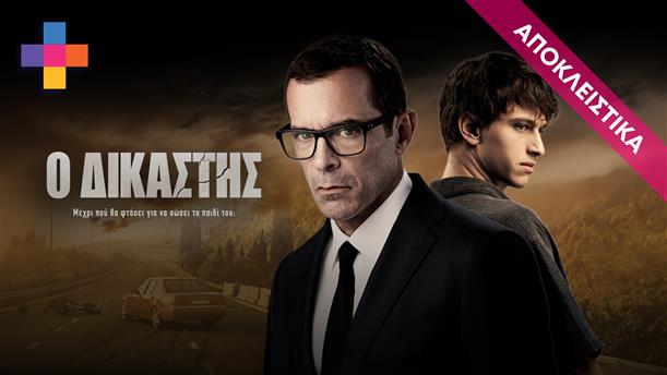 Ο ΔΙΚΑΣΤΗΣ - ΕΠΕΙΣΟΔΙΟ 05