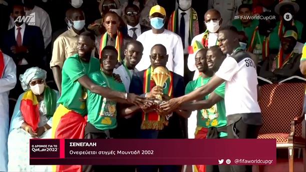 ΣΕΝΕΓΑΛΗ - Ονειρεύεται στιγμές Μουντιάλ 2002 - Ο Δρόμος Για Το Κατάρ - 01/10/2022