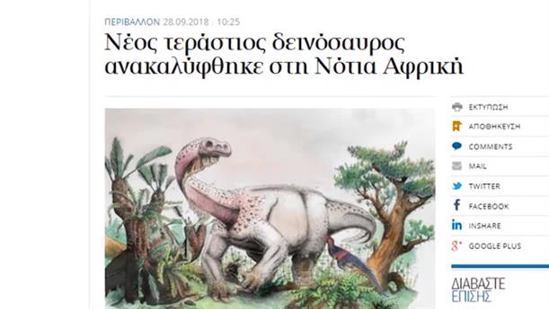 Ανακαλύφθηκε νέο είδος γιγαντιαίου δεινοσαύρου – Κοινή Λογική