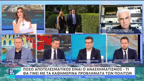 Πόσο αποτελεσματικός είναι ο ανασχηματισμός – Στούντιο με Θέα – 15/06/2024
