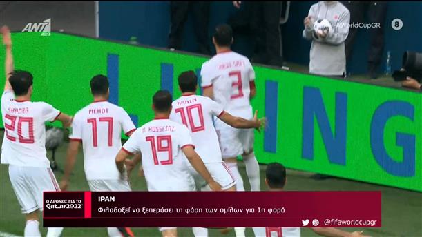 ΙΡΑΝ - Ο Δρόμος Για Το Κατάρ - 08/10/2022
