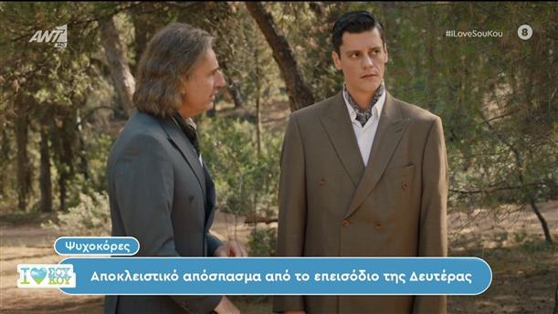 Ψυχοκόρες: Αποκλειστικό απόσπασμα από το επεισόδιο της Δευτέρας - I Love Σου Κου – 23/06/2024
