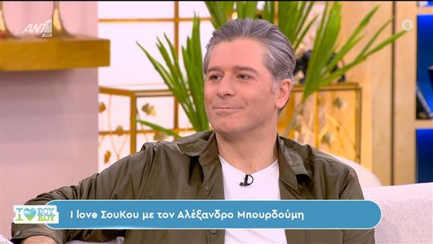 I Love Σου Κου με τον Αλέξανδρο Μπουρδούμη – 17/02/2024