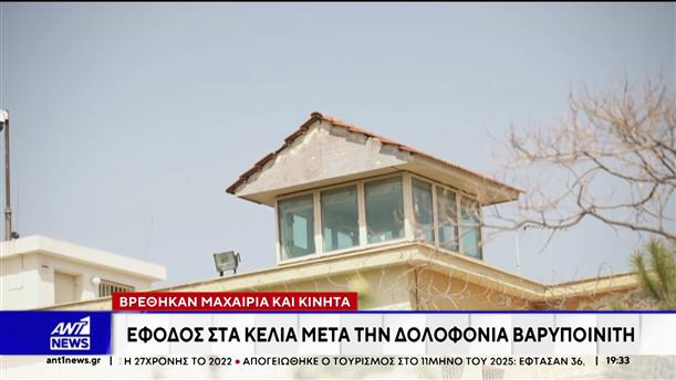 Φυλακές Κορυδαλλού: Έφοδος στα κελιά μετά τη δολοφονία βαρυποινίτη