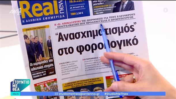 Εφημερίδες – Στούντιο με Θέα – 16/06/2024
