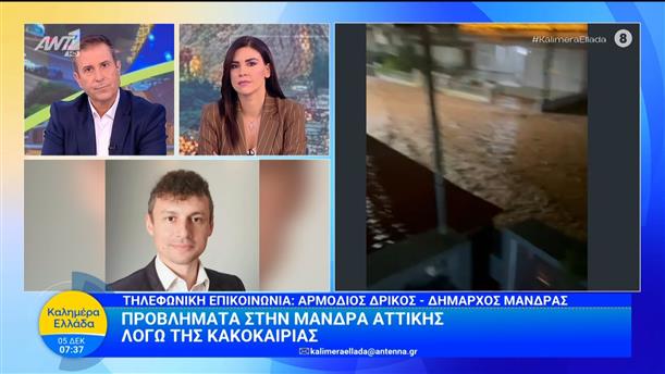 Ο δήμαρχος Μάνδρας, Αρμόδιος Δρίκος στο Καλημέρα Ελλάδα - 05/12/2025