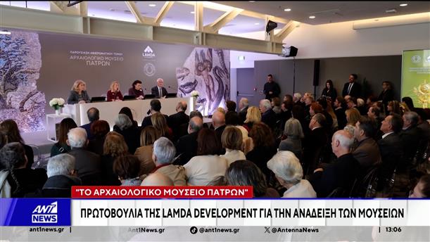 "Το Αρχαιολογικό Μουσείο Πατρών": Πρωτοβουλία της Lamda Development για την ανάδειξη των Μουσείων