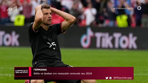 ΓΕΡΜΑΝΙΑ – Ο Δρόμος Για Το Κατάρ – 30/10/2022