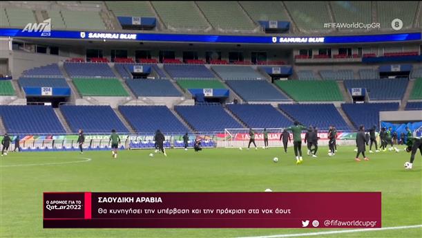 ΣΑΟΥΔΙΚΗ ΑΡΑΒΙΑ - Ο Δρόμος Για Το Κατάρ – 15/10/2022