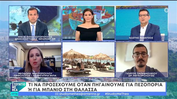 Τι να προσέχουμε όταν πηγαίνουμε για πεζοπορία ή για μπάνιο στη θάλασσα  – Στούντιο με Θέα – 16/06/2024
