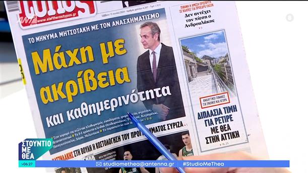 Εφημερίδες – Στούντιο με Θέα – 15/06/2024
