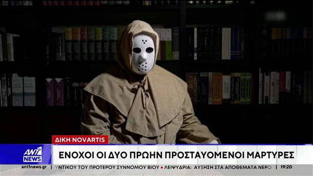 Δίκη Novartis: Ένοιχοι οι δύο πρώην προστατευόμενοι μάρτυρες 

