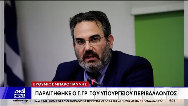 Παραιτήθηκε ο Ευθύμιος Μπακογιάννης από Γενικός Γραμματέας του υπουργείου Περιβάλλοντος