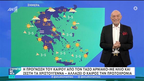 Καιρός - Στούντιο με Θέα - 24/12/2023