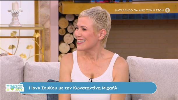 I Love Σου Κου με την Κωνσταντίνα Μιχαήλ – 23/06/2024