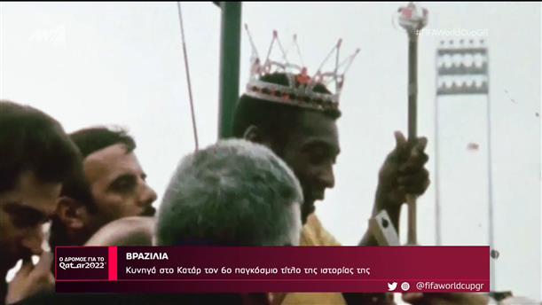 ΒΡΑΖΙΛΙΑ - Ο Δρόμος Για Το Κατάρ - 13/11/2022