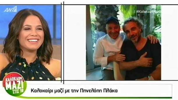 ΚΑΛΟΚΑΙΡΙ ΜΑΖΙ ΣΤΙΣ 10:00 – ΠΗΝΕΛΟΠΗ ΠΛΑΚΑ – 19/7/2018
