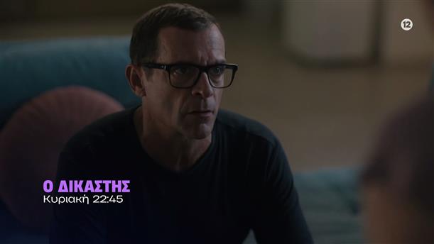 Ο Δικαστής – Κυριακή στις 22:45