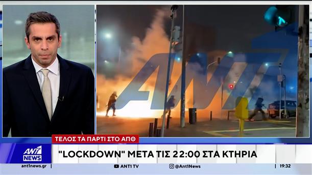 ΑΠΘ: Lockdown μετά τις 22:00 στα κτίρια