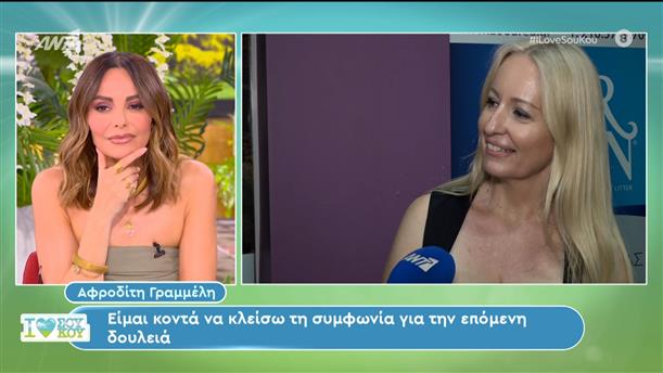 Η Αφροδίτη Γραμμέλη στο I Love Σου Κου – 15/06/2024
