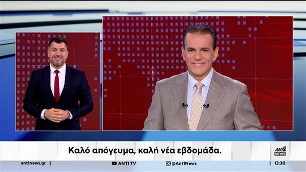 ANT1 NEWS 28-09-2025 ΣΤΗ ΝΟΗΜΑΤΙΚΗ