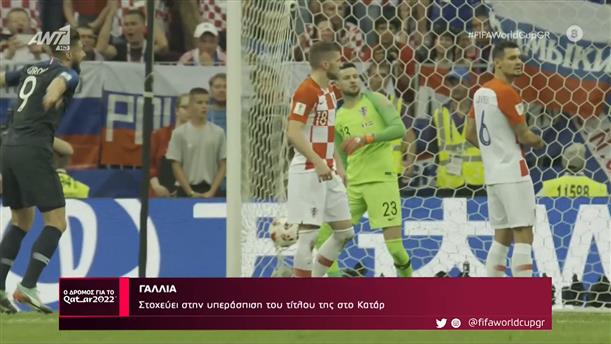 ΓΑΛΛΙΑ - Ο Δρόμος Για Το Κατάρ – 22/10/2022