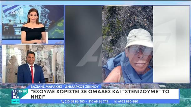Αγνοούμενες τουρίστριες: Ο Δήμαρχος Σικίνου, Βασίλης Μαράκης, στο Στούντιο με Θέα – 16/06/2024
