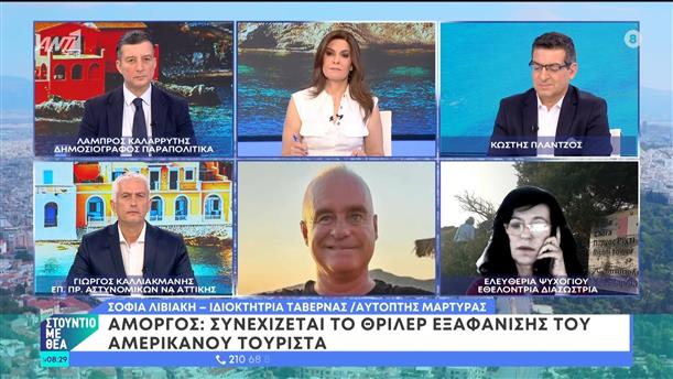 Αμοργός: Συνεχίζεται το θρίλερ εξαφάνισης του αμερικανού τουρίστα - Στούντιο με Θέα – 15/06/2024
