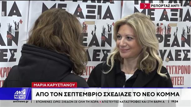 Μαρία Καρυστιανού: Από τον Σεπτέμβριο σχεδίαζε το νέο κόμμα
