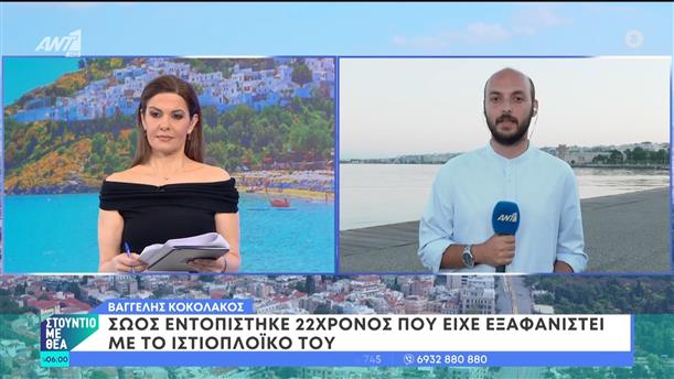 Σώος εντοπίστηκε 22χρονος που είχε εξαφανιστεί με το ιστιοπλοϊκό του – Στούντιο με Θέα – 16/06/2024
