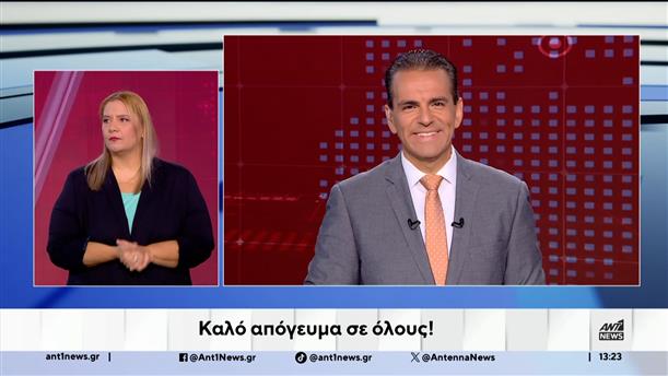 ANT1 NEWS 29-09-2025 ΣΤΗ ΝΟΗΜΑΤΙΚΗ